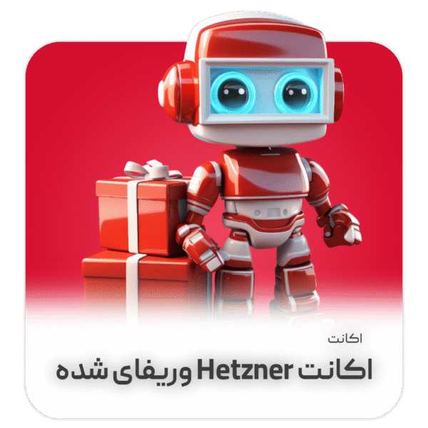 اکانت Hetzner وریفای شده