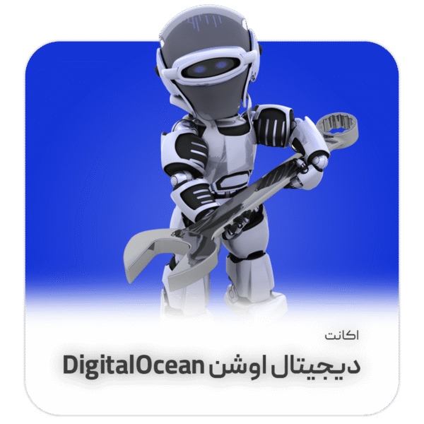 اکانت دیجیتال اوشن DigitalOcean