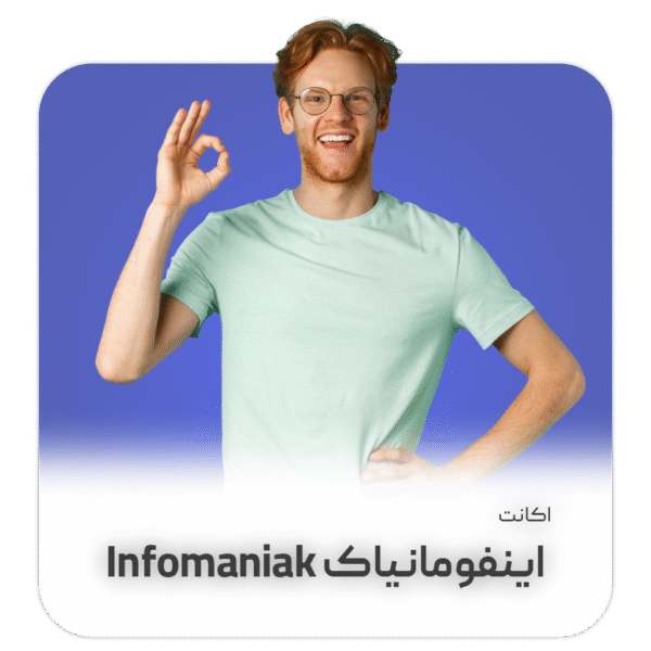 اکانت Infomaniak با 300 یورو اعتبار (لیمیت 30 سرور و ترافیک نامحدود)