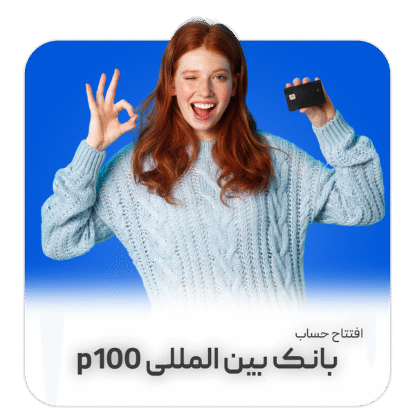 افتتاح حساب بانکی بین‌المللی P100 + فول وریفای تضمینی