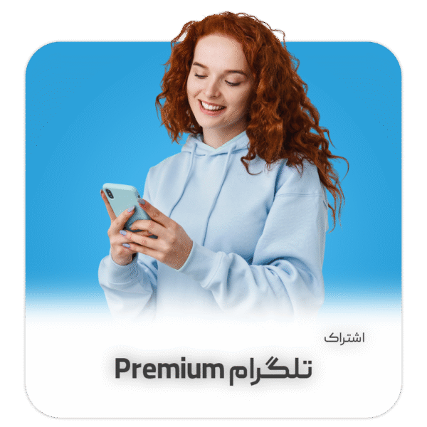 خرید تلگرام پریمیوم Telegram Premium