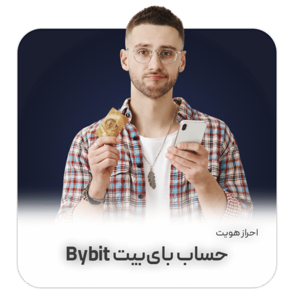 وریفای حساب صرافی بای بیت (Bybit)