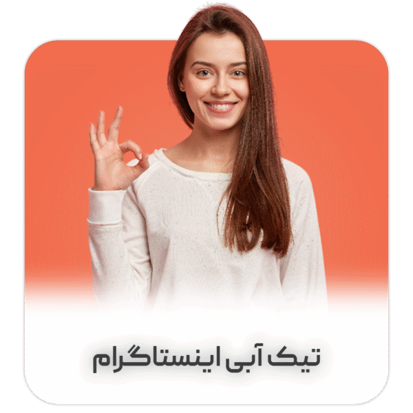 تیک آبی اینستاگرام | خدمات رسمی آماده‌سازی Meta Verified