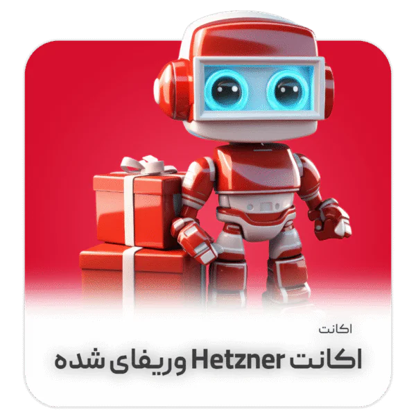 اکانت Hetzner وریفای شده